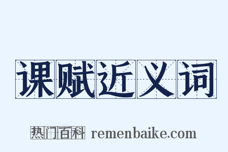 课赋近义词是什么意思的图片